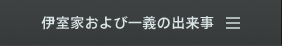 伊室家および一義のできごと