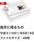 後世に残るもの平成３（1991）年６14日