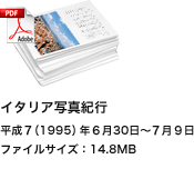 イタリア写真紀行 平成７（1995）年６月30日〜７月９日