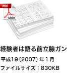 経験者は語る前立腺ガン 平成19（2007）年１月
